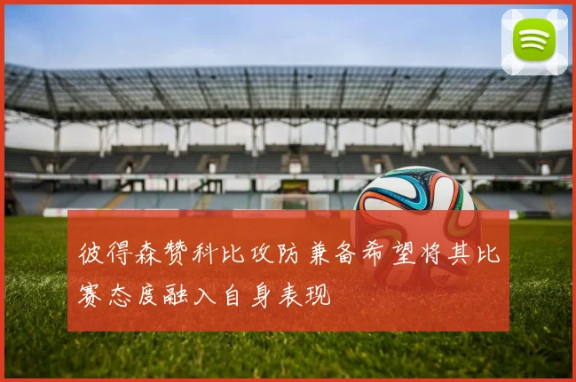 彼得森赞科比攻防兼备希望将其比赛态度融入自身表现