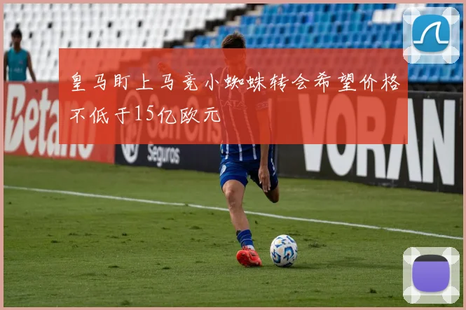 皇马盯上马竞小蜘蛛转会希望价格不低于15亿欧元