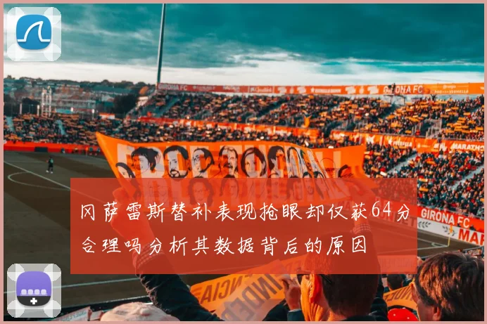 冈萨雷斯替补表现抢眼却仅获64分合理吗分析其数据背后的原因