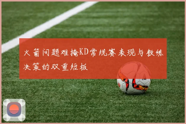 火箭问题难掩KD常规赛表现与教练决策的双重短板
