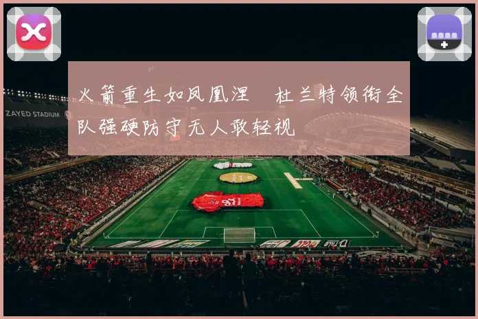 火箭重生如凤凰涅槃杜兰特领衔全队强硬防守无人敢轻视