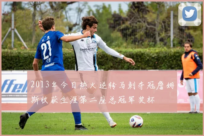 2013年今日热火逆转马刺夺冠詹姆斯收获生涯第二座总冠军奖杯